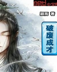 破廢成才