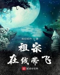 祖宗在線帶飛