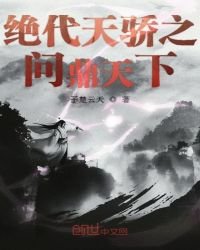 絕代天驕之問鼎天下