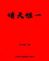 諸天惟一