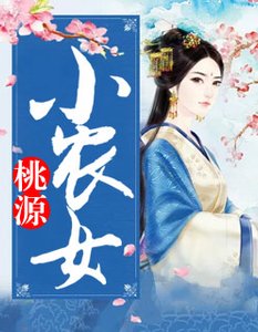 桃源小農女