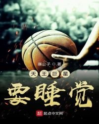 天王巨星要睡覺