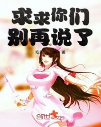求求你們別再説了