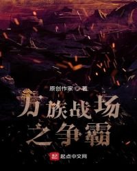 萬族戰場之爭霸