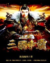 位面三國爭霸