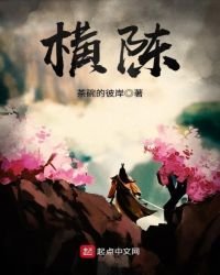 橫陳