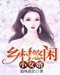 鄉村悠閒小女婿
