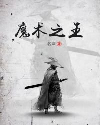 魔術之王