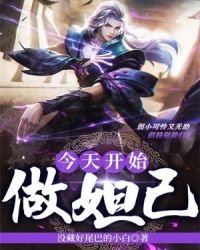 今天開始做妲己