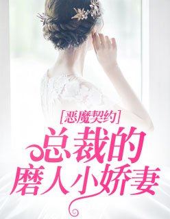 惡魔契約:總裁的磨人小嬌妻