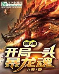 獸魂:開局一頭暴龍魂