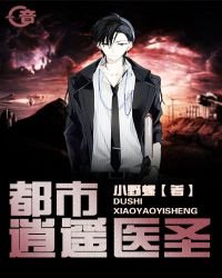 都市逍遙醫聖