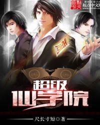 超級仙學院