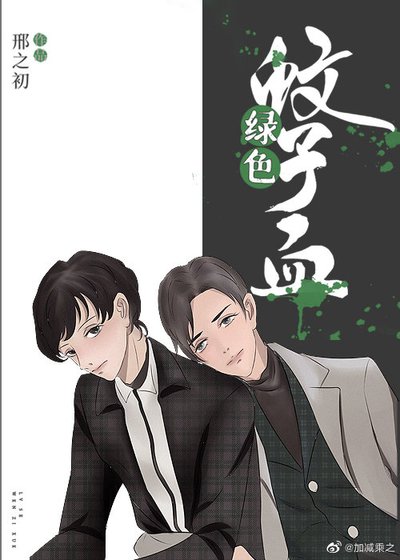綠色蚊子血