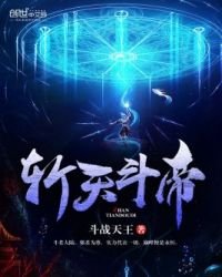 斬天鬥帝