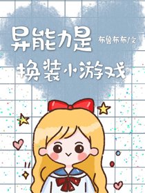(BG/綜漫同人)異能力是換裝小遊戲
