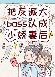 把反派大boss認成小嬌妻後