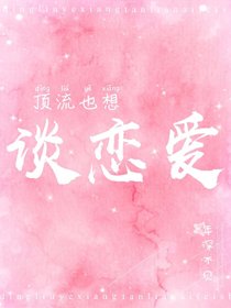 頂流也想談戀愛