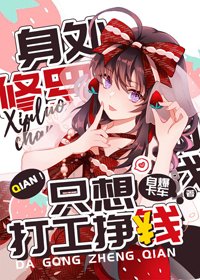 (BG/綜漫同人)身處修羅場的我只想打工掙錢