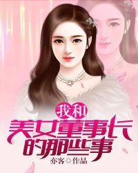 我和美女董事長的那些事