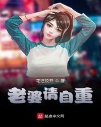 老婆請自重