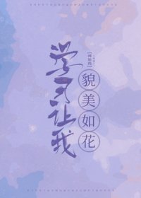 學習讓我貌美如花