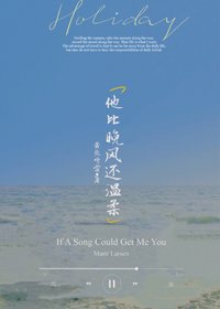 他比晚風還温柔