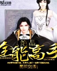 絕品全能高手