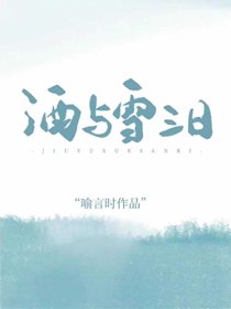 酒與雪三日