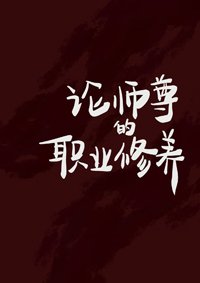 論師尊的職業修養