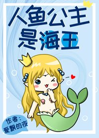 人魚公主是海王