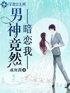 男神竟然暗戀我