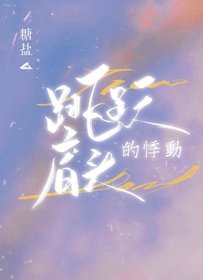 跳躍肩頭的悸動