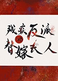 穿成殘疾反派的替嫁夫人(穿書)