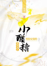 男扮女裝的小醋精想和我he(重生)