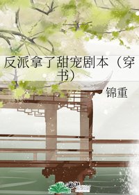反派拿了甜寵劇本(穿書)
