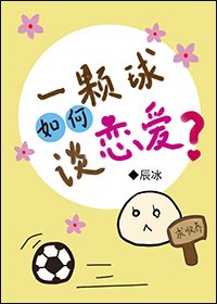 一顆球如何談戀愛?