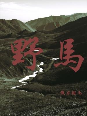 野馬