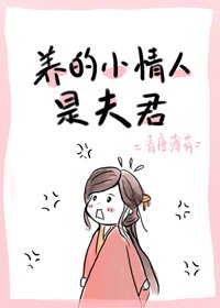 養的小情人是夫君
