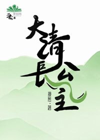 大清長公主