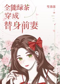 全能綠茶穿成替身前妻