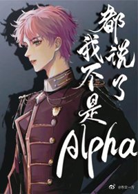 都説了我不是Alpha