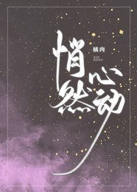 悄然心動