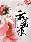 雲杳錄