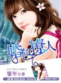 婚色撩人(作者:鎏年)