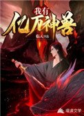 我有億萬神獸