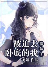 (BG/綜漫同人)被迫去卧底的我躺贏了