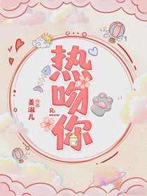 熱吻你