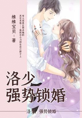 洛先生的清淺時光/洛少,強勢鎖婚