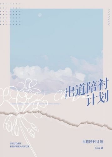 出道陪襯計劃